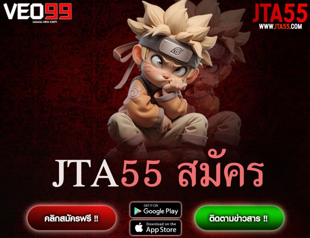 JTA55 สมัคร