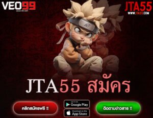 JTA55 สมัคร