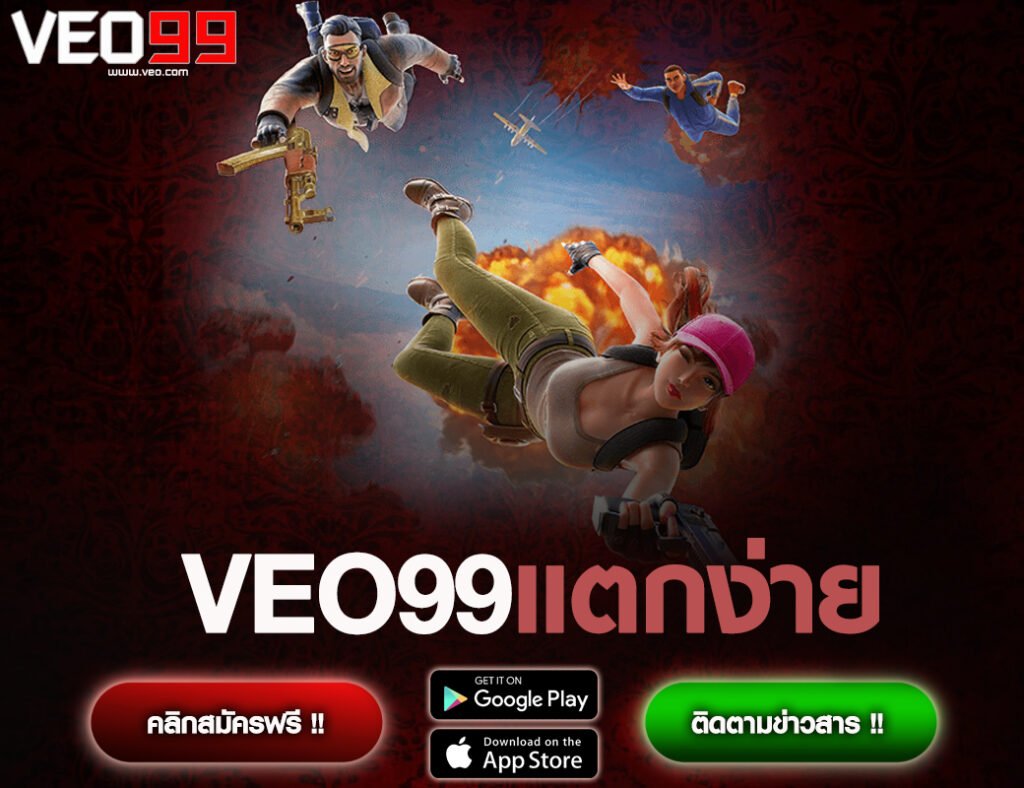 VEO99แตกง่าย
