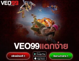 VEO99แตกง่าย