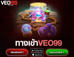 ทางเข้าVEO99