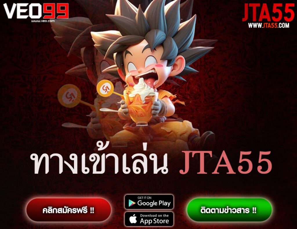 ทางเข้าเล่น JTA55