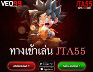 ทางเข้าเล่น JTA55