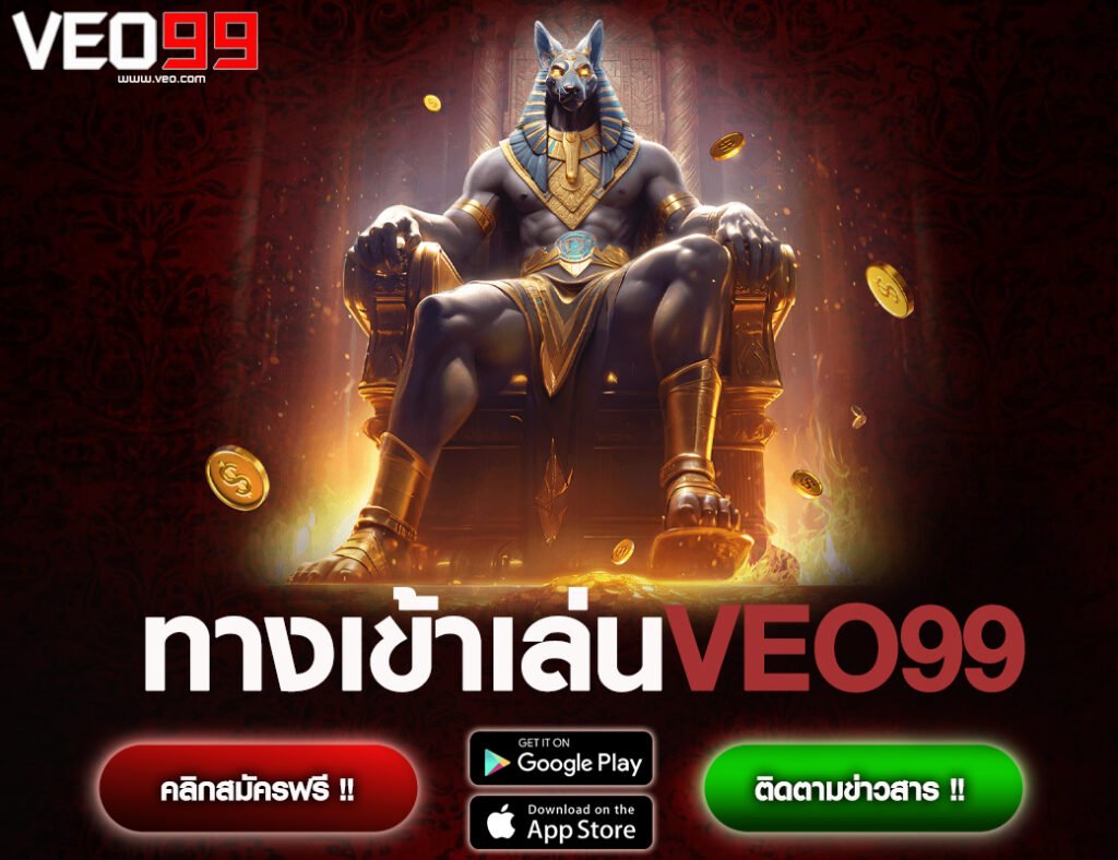 ทางเข้าเล่นVEO99