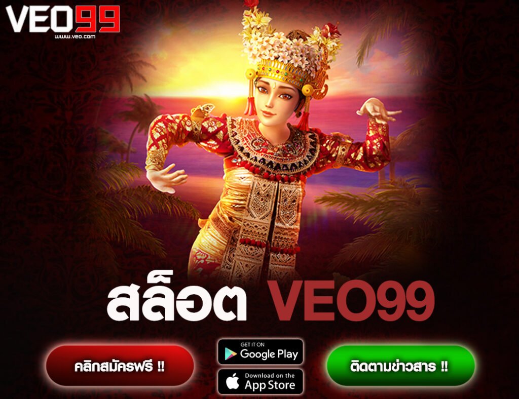 สล็อต VEO99