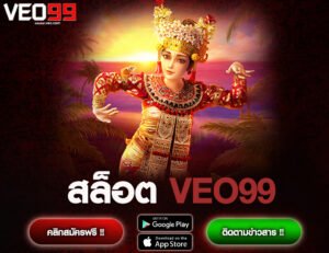 สล็อต VEO99
