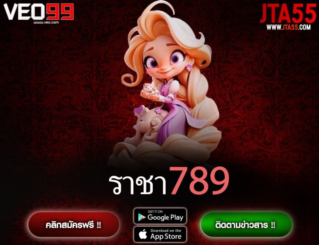 ราชา789-min