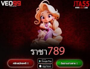 ราชา789-min