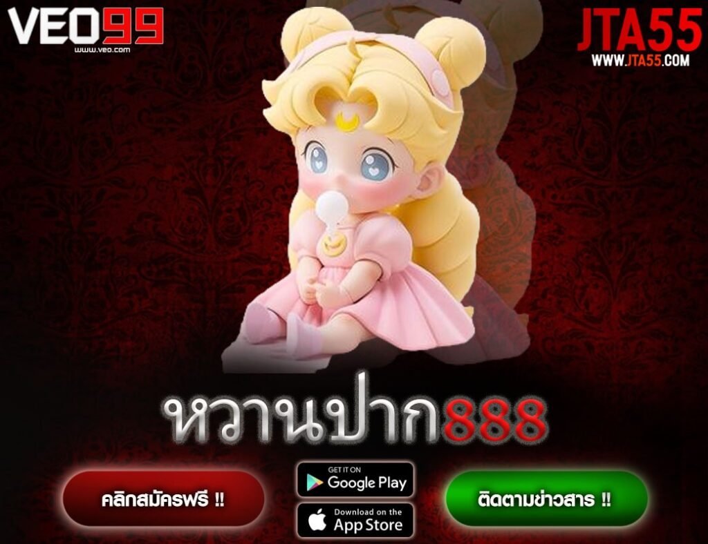 หวานปาก888-min