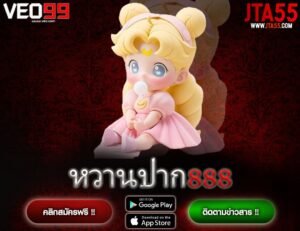 หวานปาก888-min